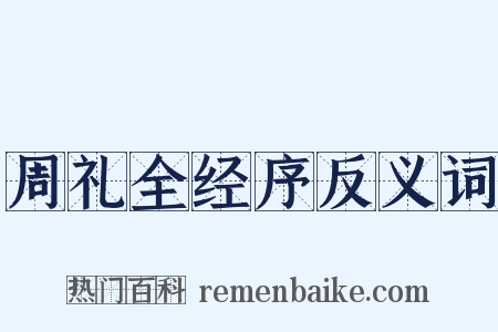 周礼全经序反义词是什么意思的图片